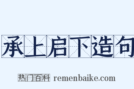承上启下造句是什么意思的图片